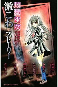 楽天kobo電子書籍ストア 地獄少女 閻魔あいセレクション 激こわストーリー 地獄少女プロジェクト 楽天kobo電子書籍ストア 地獄少女 閻魔あいセレクション 激こわストーリー 地獄少女プロジェクト